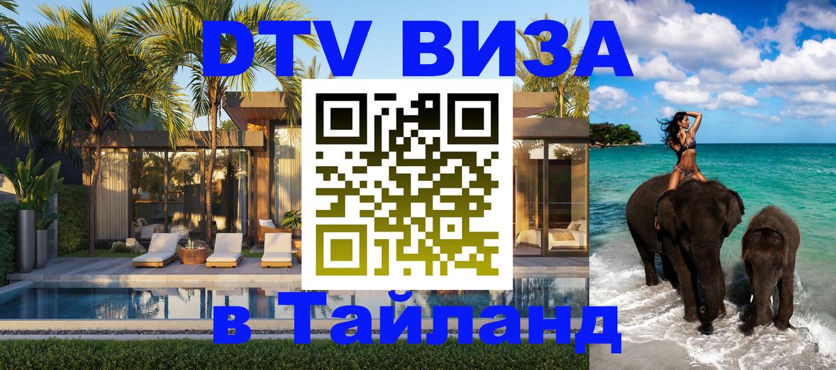 VISA в Тайланд для удалёнщиков 