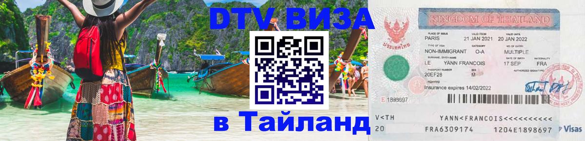 Стоимость и условия DTV визы — оформление в Таиланд под ключ - 19.11.2025 