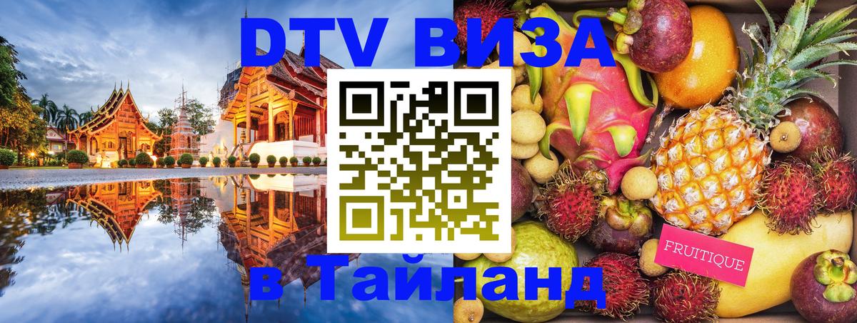 DTV (ДТВ) visa Таиланд 